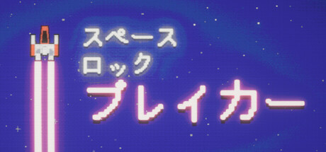 スペースロックブレイカーの攻略！クリア時間や隠し要素は？【ネタバレ有】