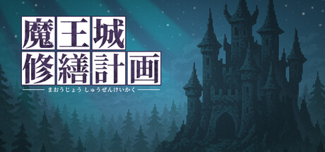 魔王城修繕計画の攻略！クリア時間や隠し要素は？【ネタバレ有】