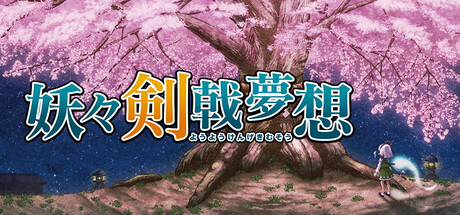 妖々剣戟夢想攻略！全実績の解除,隠し要素やクリア時間は？【ネタバレ有】