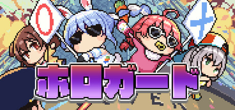 ホロガードの攻略！ノーマルモードクリア時間や隠し要素は？【ネタバレ注意】