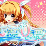 恋愛０キロメートルの攻略wiki！隠し要素やクリア時間は？【ネタバレ】