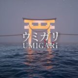 ウミガリの攻略！隠し要素やクリア時間は？【ネタバレ有】
