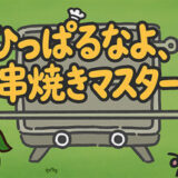 ひっぱるなよ、串焼きマスター攻略！隠し要素制覇および全実績解除クリア時間は？【ネタバレ有】