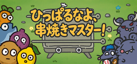 ひっぱるなよ、串焼きマスター攻略！隠し要素制覇および全実績解除クリア時間は？【ネタバレ有】