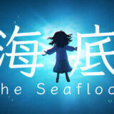 海底 攻略！全エンディングのクリア時間は？【ネタバレ有】