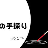 盲目の手探りの攻略概要！コンプリートのクリア時間は？【ネタバレ】