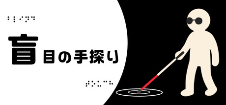 盲目の手探りの攻略概要！コンプリートのクリア時間は？【ネタバレ】