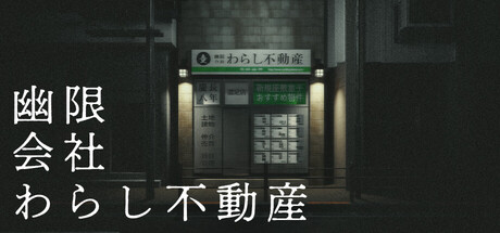 幽限会社わらし不動産の攻略！クリア時間や隠しイベントは？【ネタバレ注意】